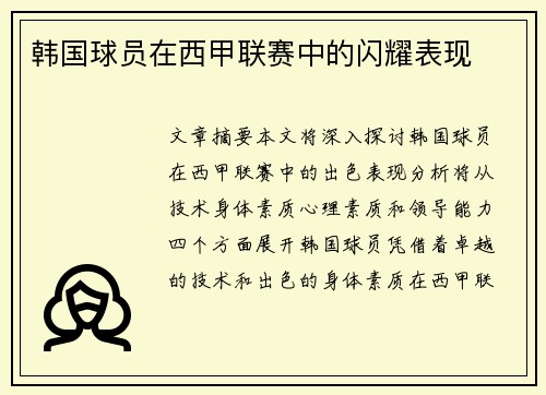韩国球员在西甲联赛中的闪耀表现
