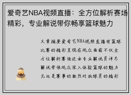 爱奇艺NBA视频直播：全方位解析赛场精彩，专业解说带你畅享篮球魅力