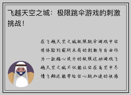 飞越天空之城：极限跳伞游戏的刺激挑战！