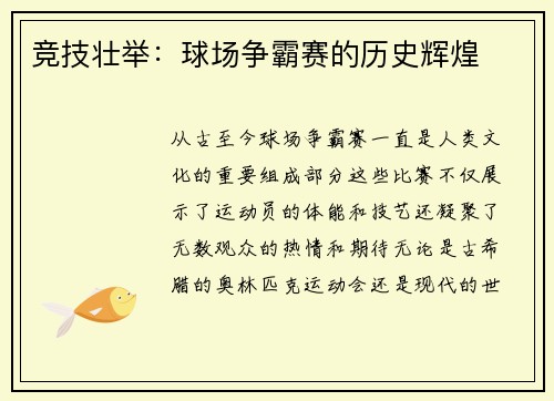 竞技壮举：球场争霸赛的历史辉煌
