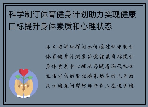 科学制订体育健身计划助力实现健康目标提升身体素质和心理状态