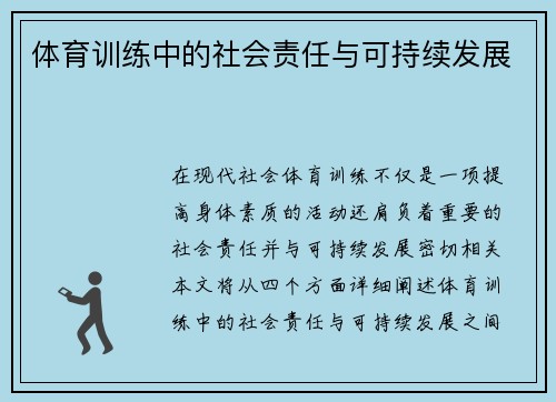 体育训练中的社会责任与可持续发展