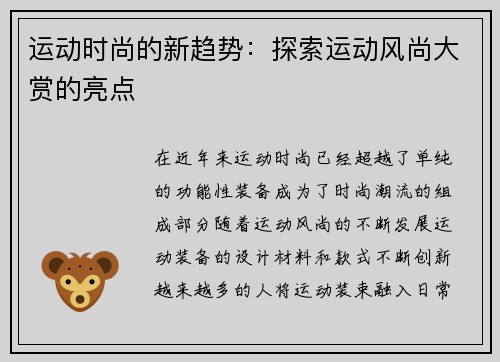 运动时尚的新趋势：探索运动风尚大赏的亮点