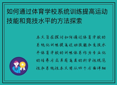 如何通过体育学校系统训练提高运动技能和竞技水平的方法探索