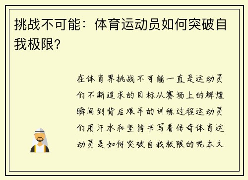 挑战不可能：体育运动员如何突破自我极限？