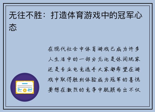 无往不胜：打造体育游戏中的冠军心态
