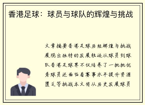 香港足球：球员与球队的辉煌与挑战