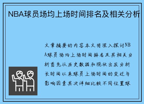 NBA球员场均上场时间排名及相关分析