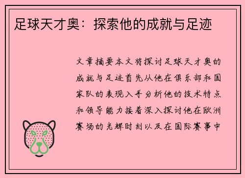 足球天才奥：探索他的成就与足迹