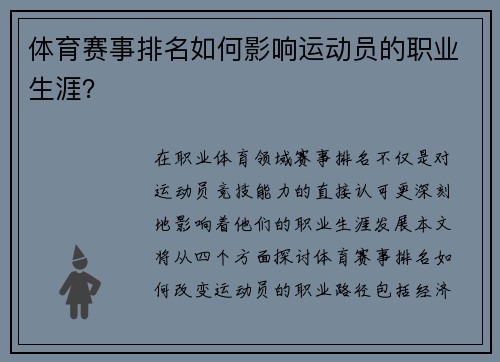 体育赛事排名如何影响运动员的职业生涯？