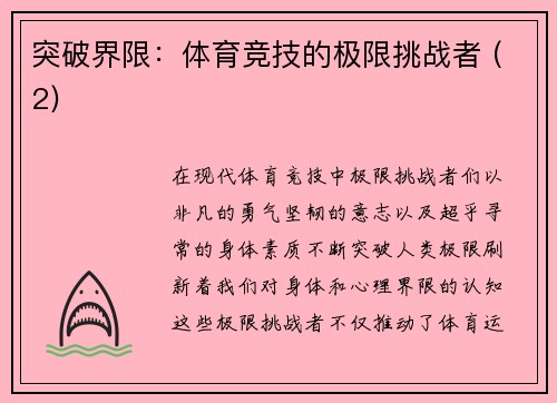 突破界限：体育竞技的极限挑战者 (2)