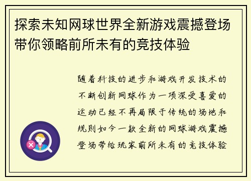 探索未知网球世界全新游戏震撼登场带你领略前所未有的竞技体验