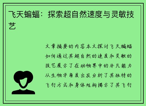 飞天蝙蝠：探索超自然速度与灵敏技艺