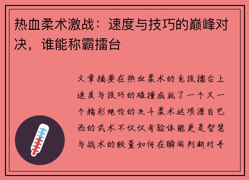 热血柔术激战：速度与技巧的巅峰对决，谁能称霸擂台