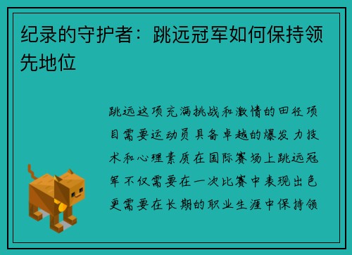 纪录的守护者：跳远冠军如何保持领先地位