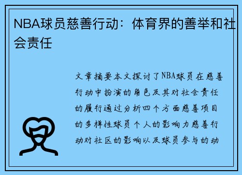 NBA球员慈善行动：体育界的善举和社会责任