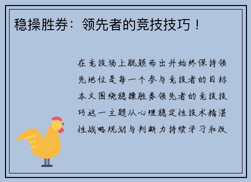 稳操胜券：领先者的竞技技巧 !