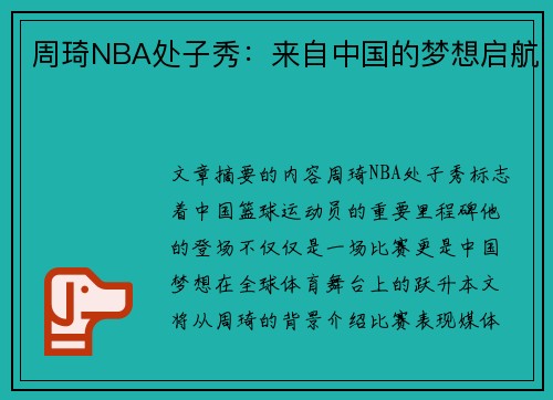 周琦NBA处子秀：来自中国的梦想启航
