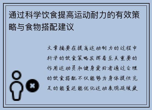 通过科学饮食提高运动耐力的有效策略与食物搭配建议