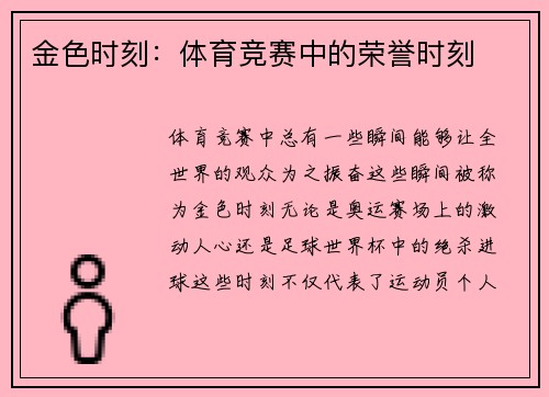 金色时刻：体育竞赛中的荣誉时刻