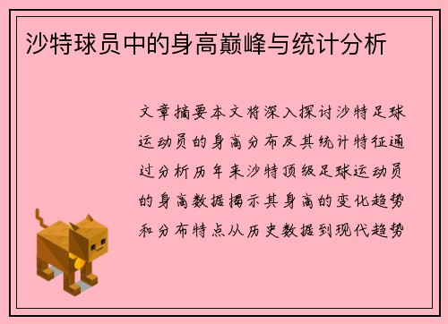 沙特球员中的身高巅峰与统计分析