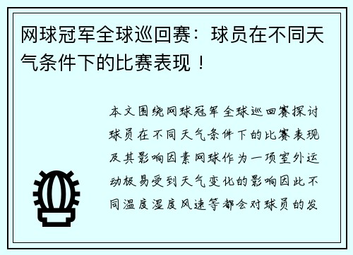 网球冠军全球巡回赛：球员在不同天气条件下的比赛表现 !