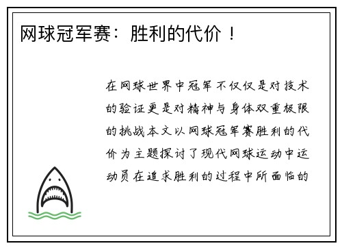 网球冠军赛：胜利的代价 !