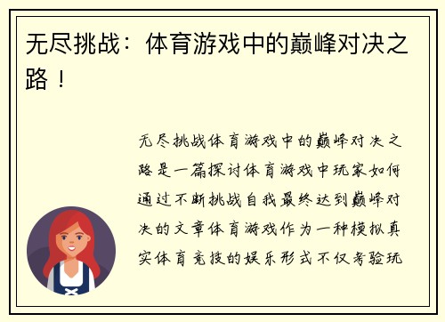 无尽挑战：体育游戏中的巅峰对决之路 !