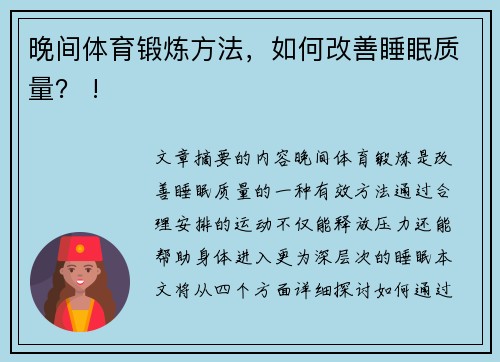 晚间体育锻炼方法，如何改善睡眠质量？ !