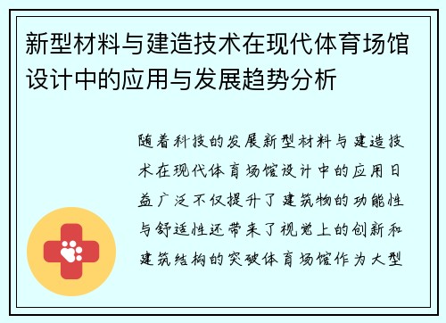 新型材料与建造技术在现代体育场馆设计中的应用与发展趋势分析