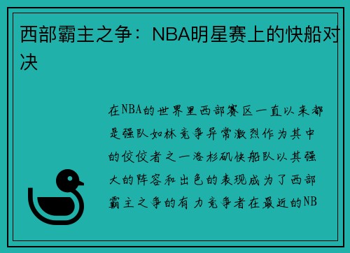 西部霸主之争：NBA明星赛上的快船对决