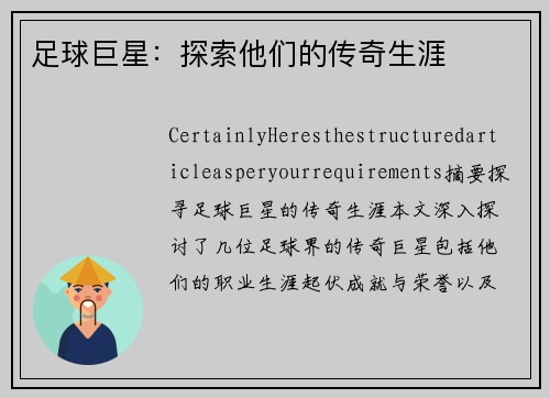 足球巨星：探索他们的传奇生涯