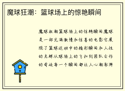 魔球狂潮：篮球场上的惊艳瞬间