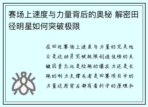 赛场上速度与力量背后的奥秘 解密田径明星如何突破极限