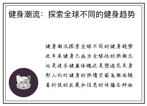 健身潮流：探索全球不同的健身趋势