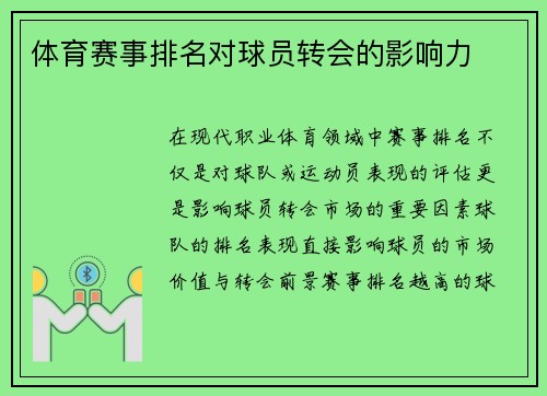 体育赛事排名对球员转会的影响力