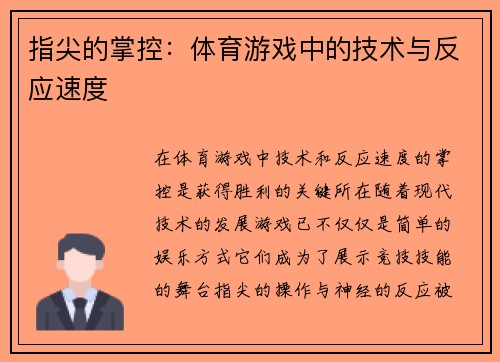 指尖的掌控：体育游戏中的技术与反应速度