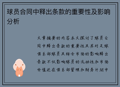 球员合同中释出条款的重要性及影响分析