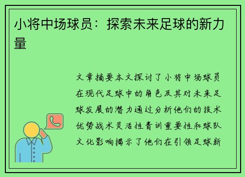 小将中场球员：探索未来足球的新力量