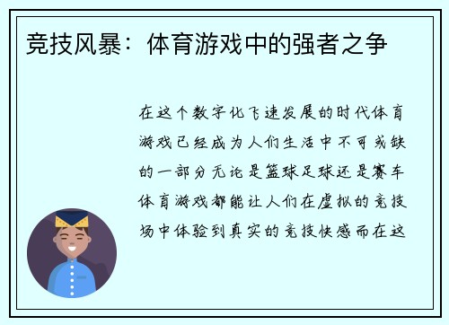 竞技风暴：体育游戏中的强者之争