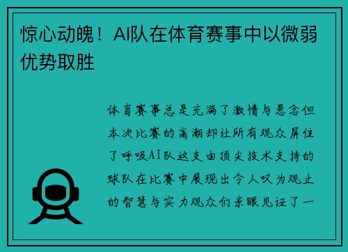 惊心动魄！AI队在体育赛事中以微弱优势取胜